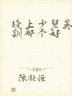 线上少儿英语培训哪个好