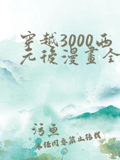 穿越3000西元后漫画全部免费