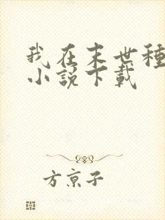 我在末世种个田小说下载