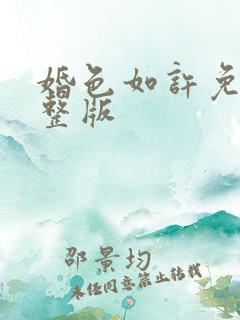 婚色如许免费完整版