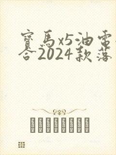 宝马x5油电混合2024款落地价多少