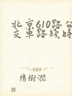 北京610路公交车路线时间表