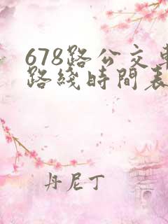 678路公交车路线时间表查询