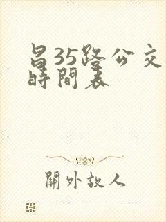 昌35路公交车时间表