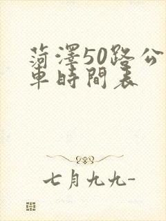 菏泽50路公交车时间表