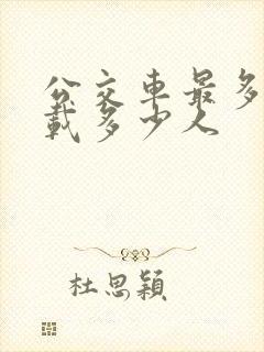 公交车最多可以载多少人