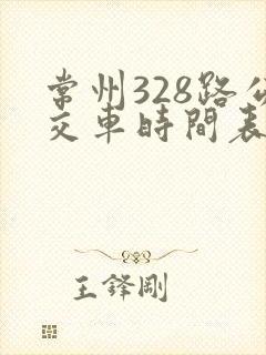 常州328路公交车时间表 常州328路公交车时间表