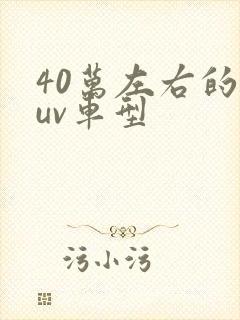 40万左右的suv车型 40万左右的suv车型