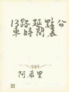 13路延点公交车时间表