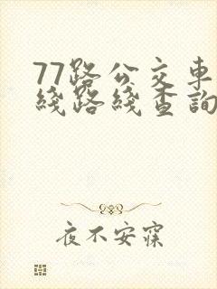 77路公交车路线路线查询