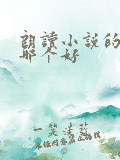 朗读小说的软件哪个好