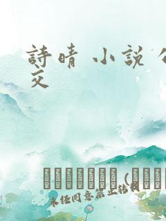 诗晴 小说 公交