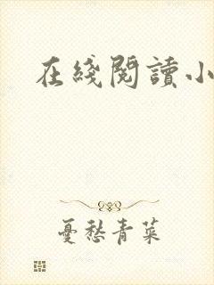 在线阅读小说h