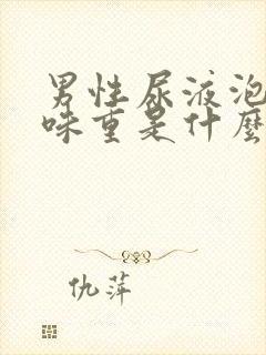 男性尿液泡沫多味重是什么原因