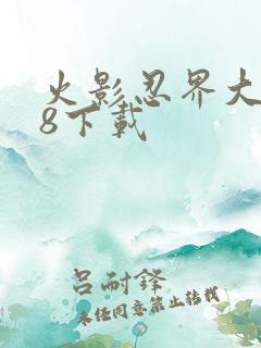 火影忍界大战18下载 火影忍界大战18下载