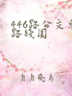 446路公交车路线图