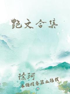 艳文合集