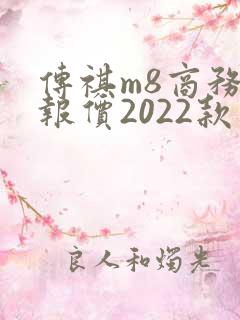 传祺m8商务车报价2022款价格