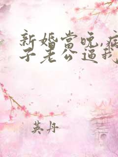 新婚当晚,病秧子老公逼我亲他