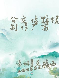 公交站点候车亭制作厂商