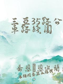 三亚35路公交车路线图