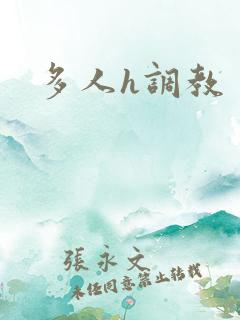 多人h调教