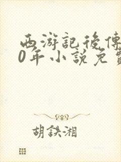 西游记后传500年小说免费阅读
