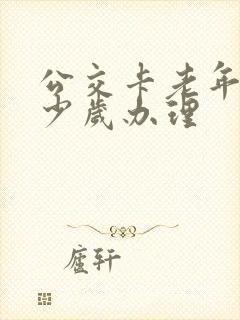 公交卡老年卡多少岁办理