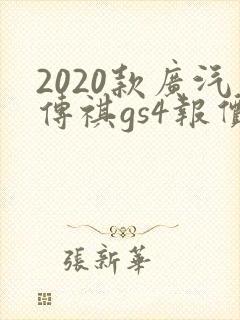 2020款广汽传祺gs4报价及图片