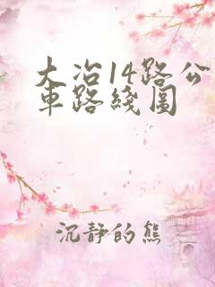 大冶14路公交车路线图
