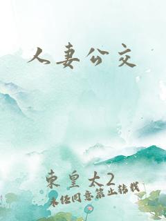 人妻公交