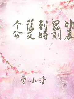个旧到昆明城际公交时刻表 个旧到昆明城际公交时刻表