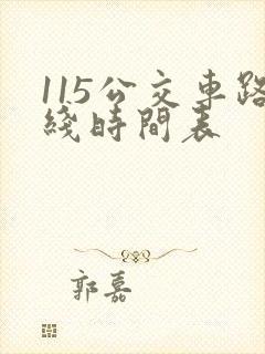 115公交车路线时间表