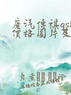 广汽传祺gs8价格图片及报价
