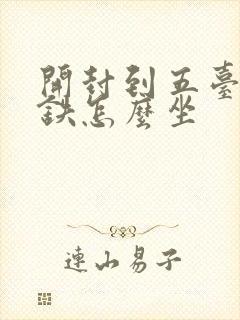开封到五台山高铁怎么坐