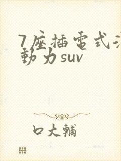 7座插电式混合动力suv