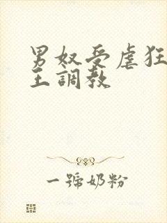 男奴受虐狂被女王调教