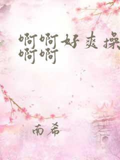 啊啊好爽操死我啊啊