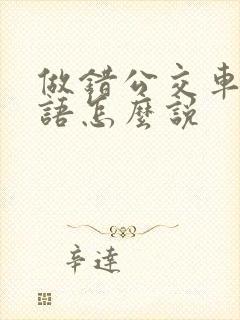 做错公交车用英语怎么说