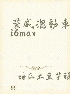 荣威混动车型ei6max