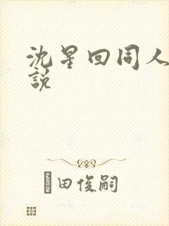 沈星回同人文小说