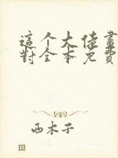 这个大佬画风不对全本免费阅读