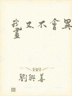 我又不会异能漫画