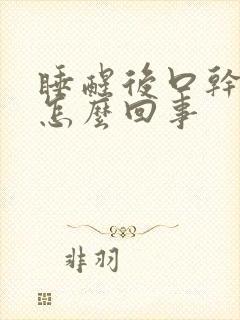 睡醒后口干口苦怎么回事