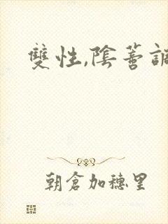 双性,阴蒂调教