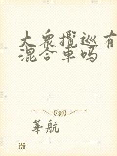 大众揽巡有油电混合车吗