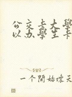 公交卡大学生可以办学生卡吗