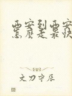 西安到西安北站怎么走最快最方便