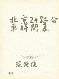 北京24路公交车时间表