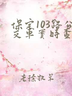 保定103路公交车实时查询时间